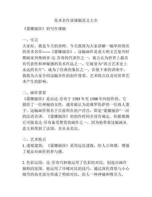 美术名作讲课稿范文大全