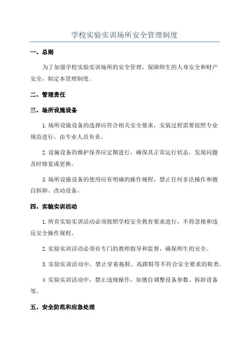学校实验实训场所安全管理制度