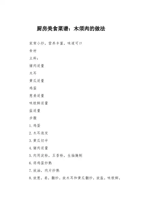 厨房美食菜谱：木须肉的做法_5