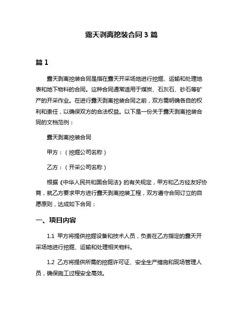 露天剥离挖装合同3篇