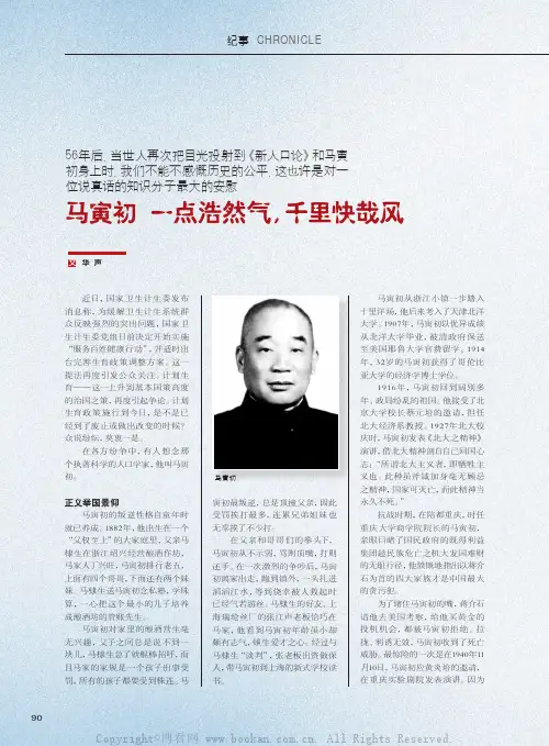 马寅初 一点浩然气，千里快哉风