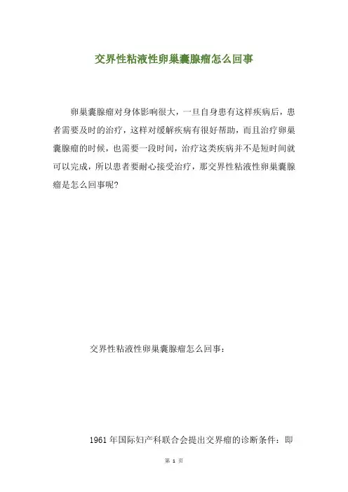 交界性粘液性卵巢囊腺瘤怎么回事