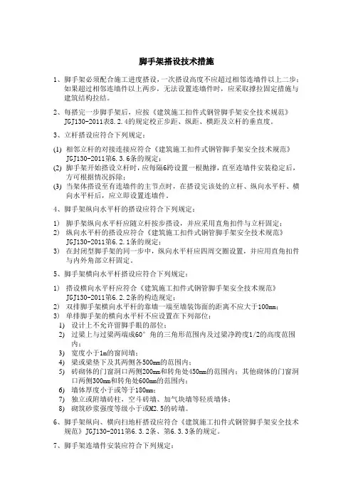 脚手架搭设技术措施