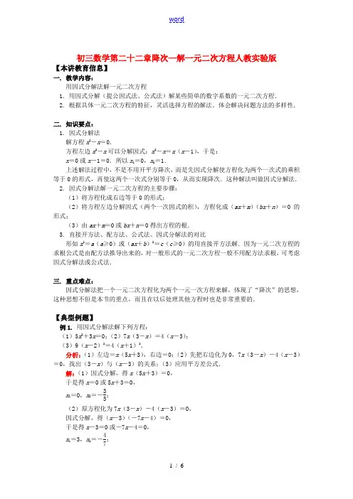 九年级数学第二十二章降次—解一元二次方程人教实验版知识精讲