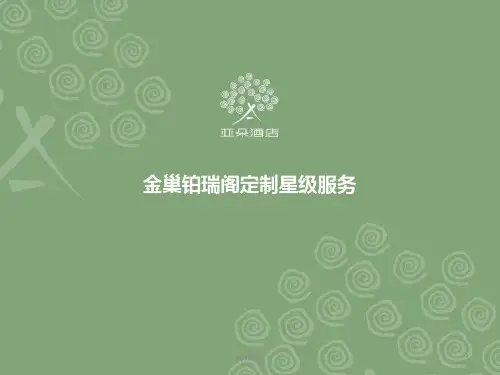亚朵酒店介绍  ppt课件