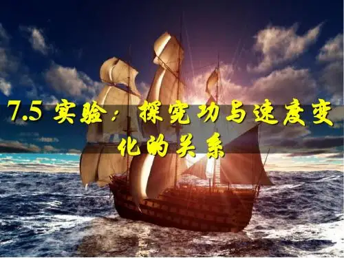 7.6探究功与物体速度变化的关系