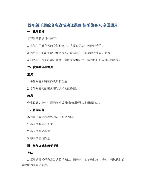 四年级下册综合实践活动说课稿-快乐的春天 全国通用