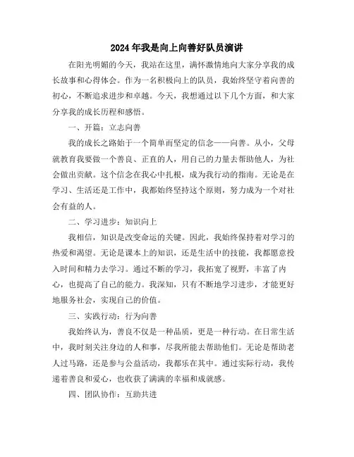 2024年我是向上向善好队员演讲