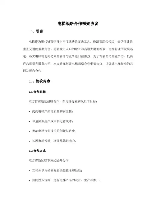 电梯战略合作框架协议