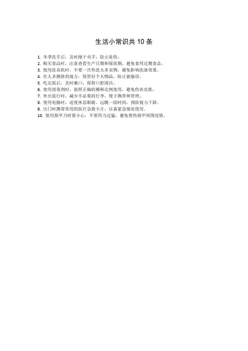 生活小常识共10条