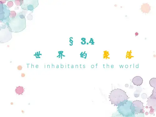 湘教版七上3.4 世界的聚落(共29张ppt)
