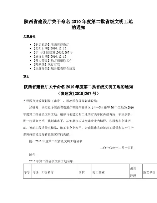 陕西省建设厅关于命名2010年度第二批省级文明工地的通知