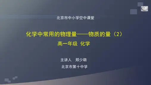 高一化学鲁科版必修一册高一【化学(鲁科版)】化学中常用的物理量—物质的量(2)-课件