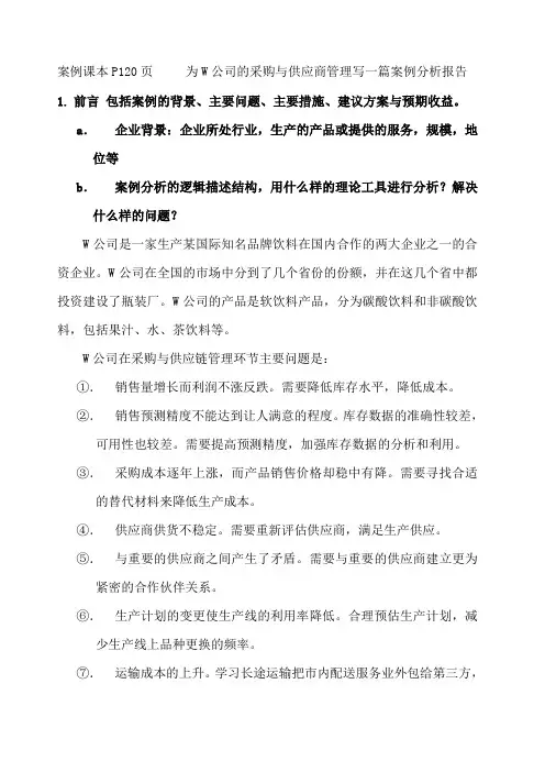 采购与供应链管理案例分析 含解题思路 