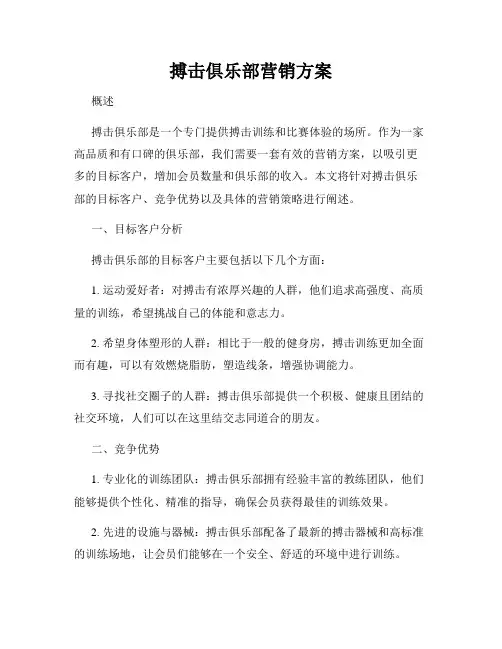 搏击俱乐部营销方案