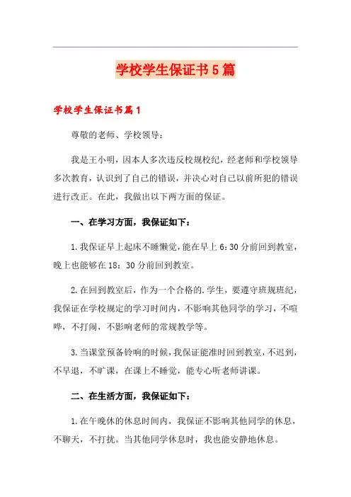 学校学生保证书5篇