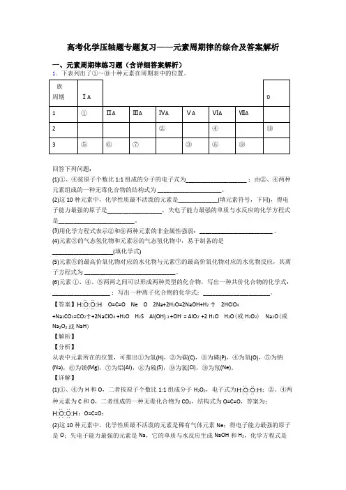 高考化学压轴题专题复习——元素周期律的综合及答案解析
