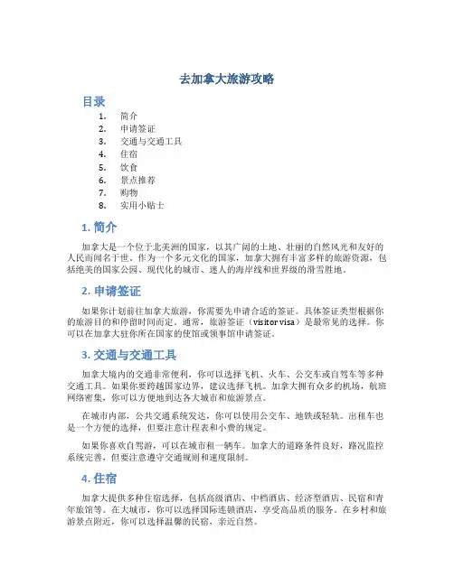 去加拿大旅游攻略