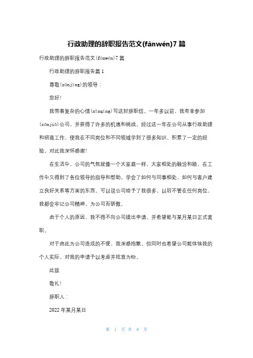 行政助理的辞职报告范文7篇