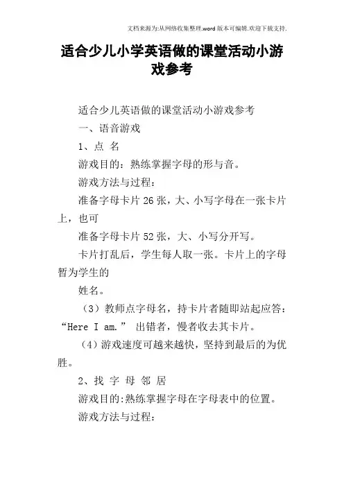 适合少儿小学英语做的课堂活动小游戏参考
