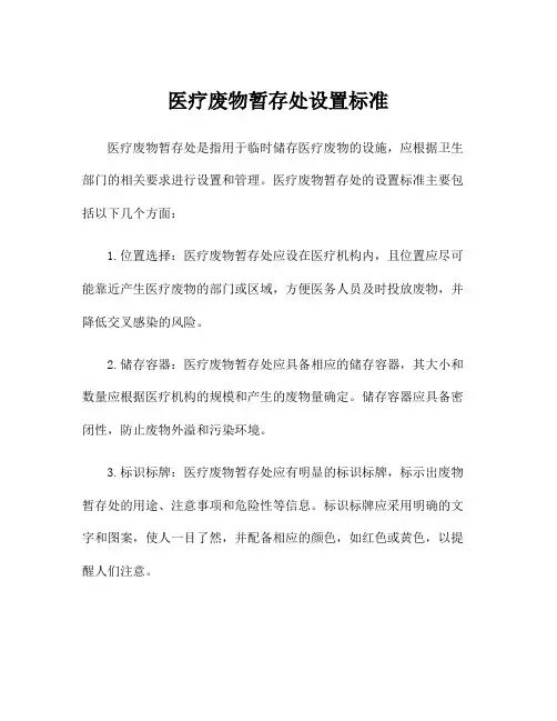 医疗废物暂存处设置标准
