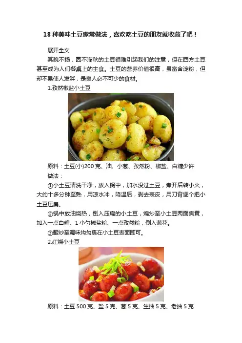 18种美味土豆家常做法，喜欢吃土豆的朋友就收藏了吧！