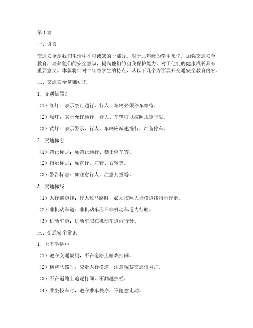 二年级交通安全教育内容(3篇)