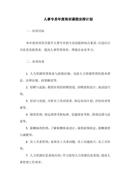 人事专员年度培训课程安排计划