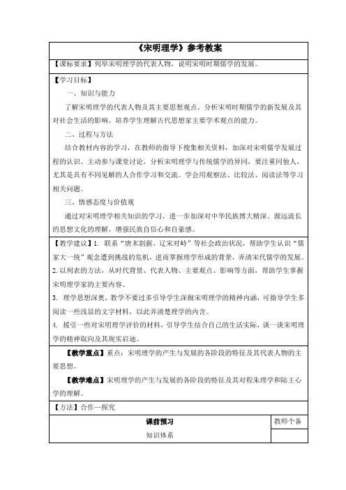 人教版高中历史必修3 1.3《宋明理学》参考教案2