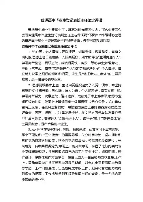 普通高中毕业生登记表班主任鉴定评语