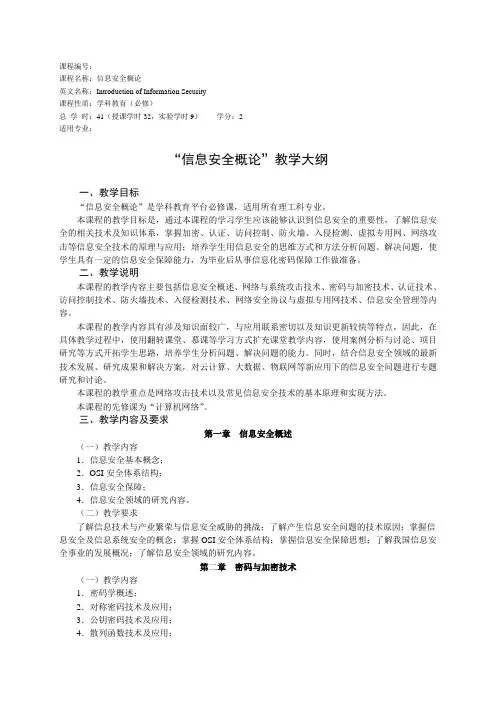 信息安全概论教学大纲