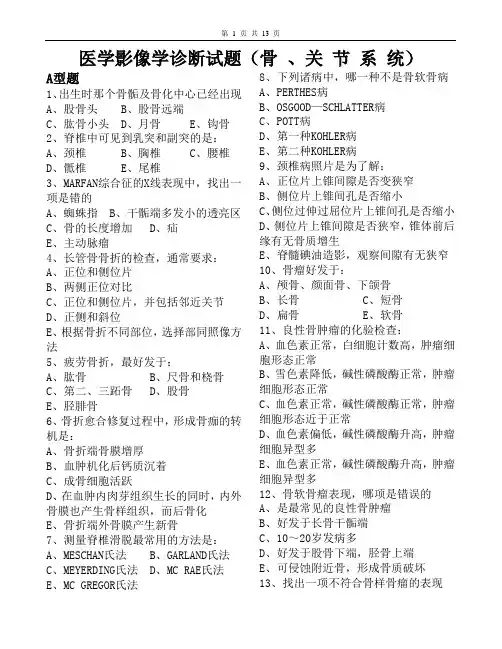 (完整版)医学影像学诊断试题-骨、关节系统-13