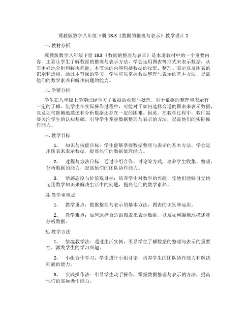冀教版数学八年级下册18.3《数据的整理与表示》教学设计2