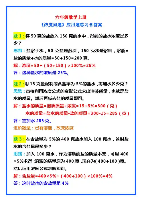 六年级数学上册《浓度问题》应用题练习含答案