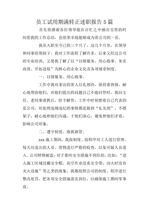 员工试用期满转正述职报告5篇