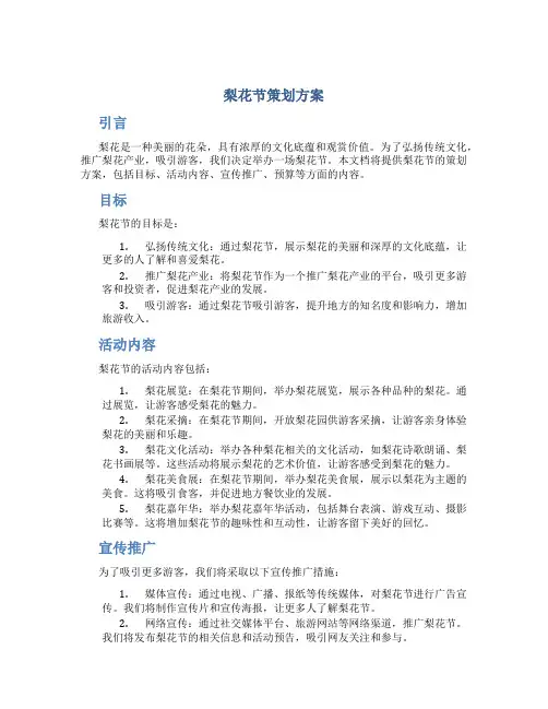 梨花节策划方案