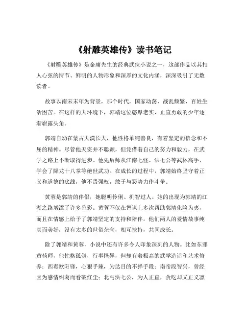 《射雕英雄传》读书笔记