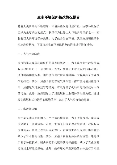 生态环境保护整改情况报告