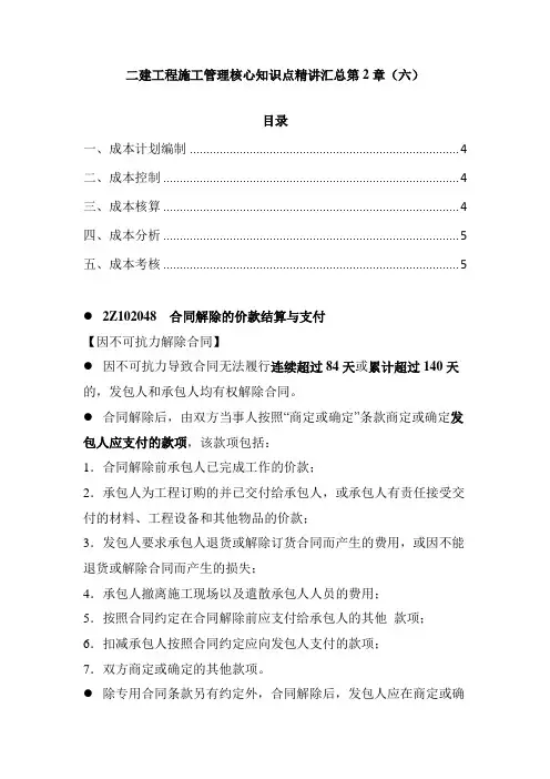 二建工程施工管理核心知识点精讲汇总第2章(六)