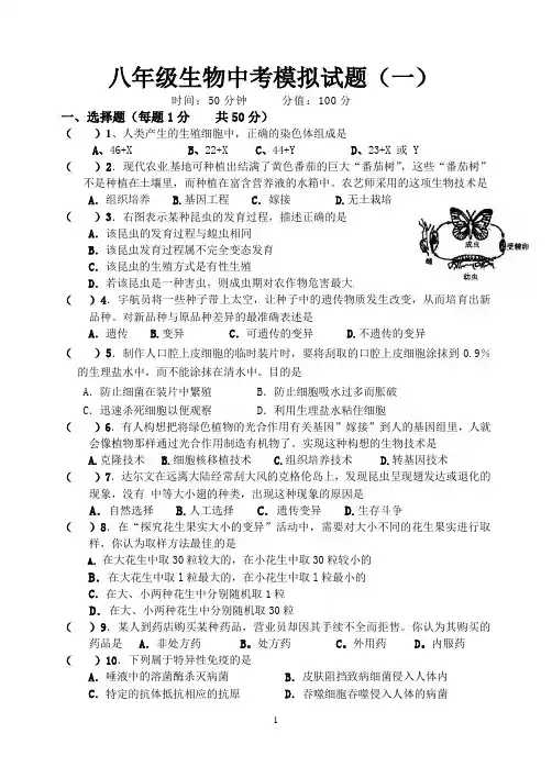 八年级生物中考模拟试题(一)