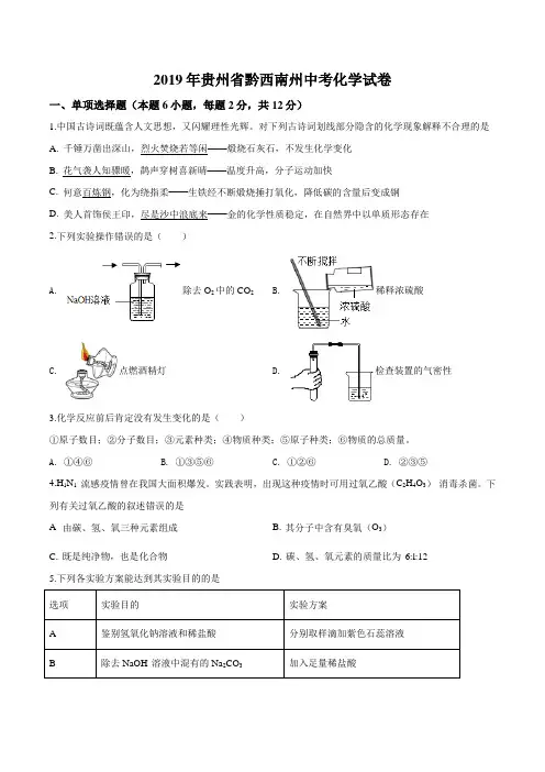 2019年贵州省黔西南州中考化学试卷(原卷+解析版)含答案