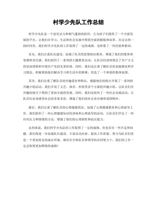 村学少先队工作总结
