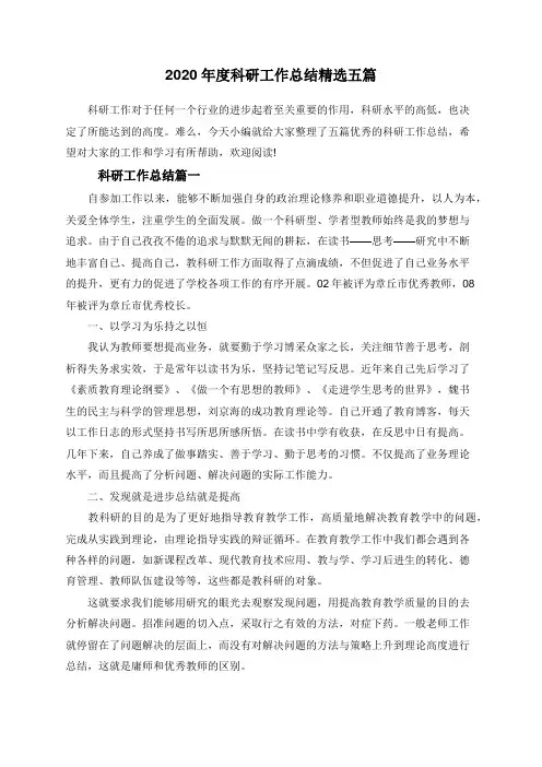 2020年度科研工作总结精选五篇