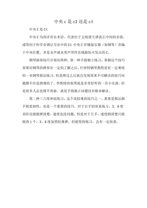 中央c是c3还是c4