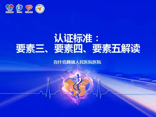 胸痛中心要素3-5解读