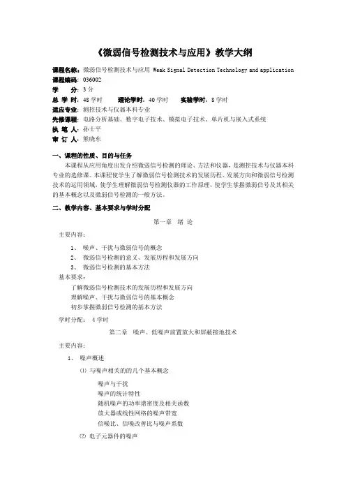 《微弱信号检测》教学大纲