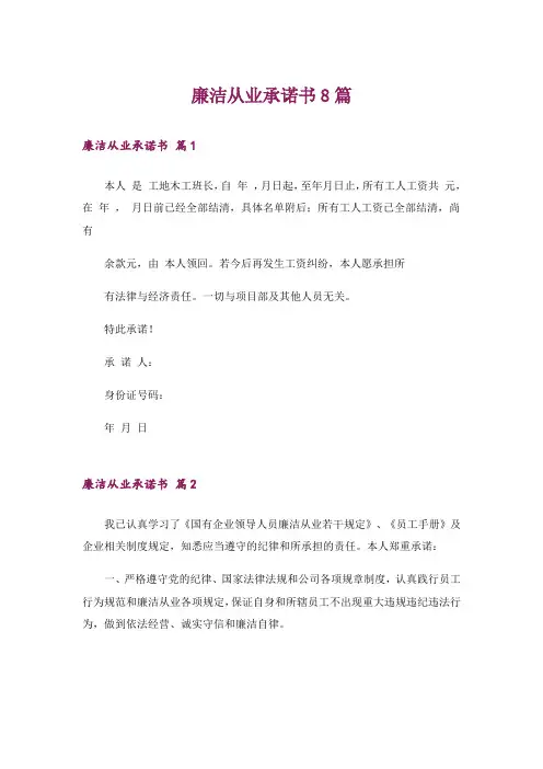 廉洁从业承诺书8篇
