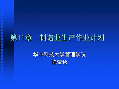 制造业生产作业计划.pptx