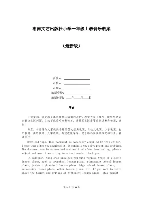 湖南文艺出版社小学一年级上册音乐教案