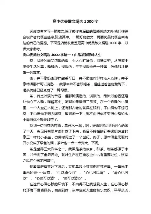 高中优美散文精选1000字